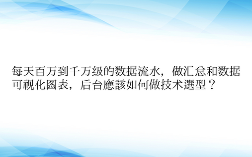 每天百万到千万级的数据流水，做汇总和数据