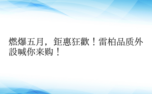 燃爆五月，钜惠狂欢！雷柏品质外设喊你来购