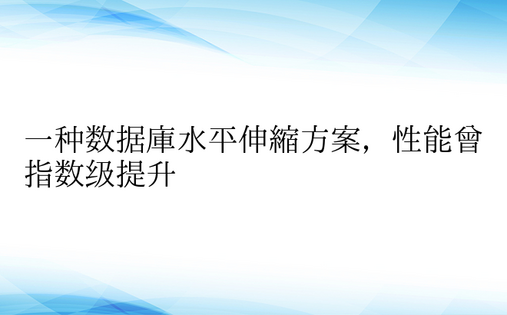 一种数据库水平伸缩方案，性能曾指数级提升