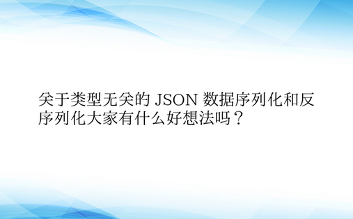 关于类型无关的 JSON 数据序列化和反