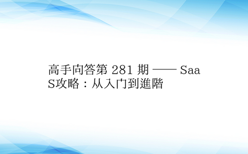 高手问答第 281 期 —— SaaS攻