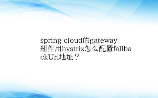 spring cloud的gateway