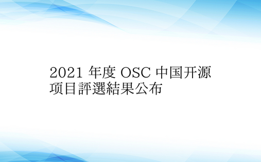 2021 年度 OSC 中国开源项目评选