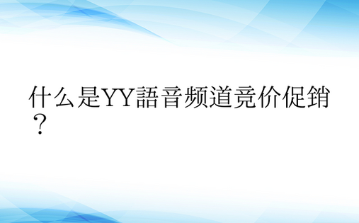 什么是YY语音频道竞价促销？ 