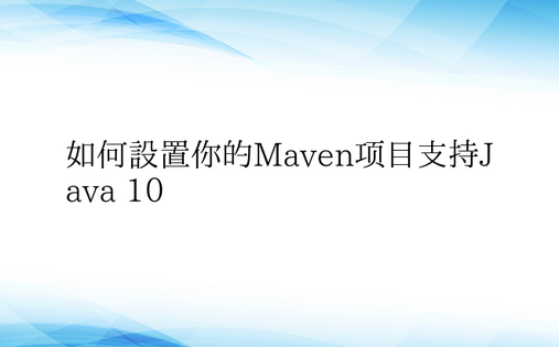 如何设置你的Maven项目支持Java 