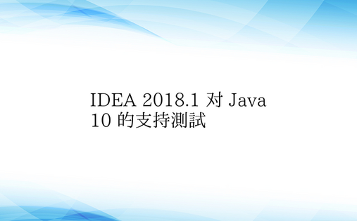 IDEA 2018.1 对 Java 1