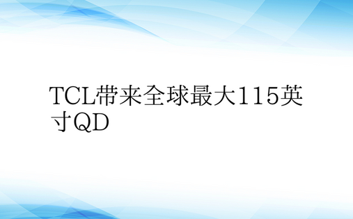 TCL带来全球最大115英寸QD