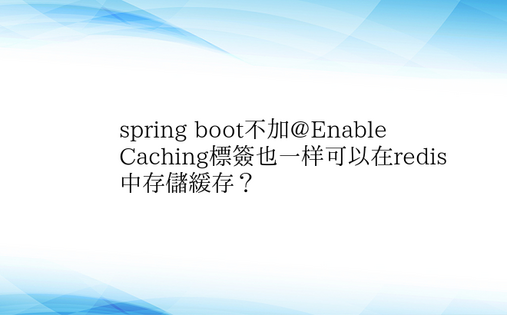 spring boot不加@Enable