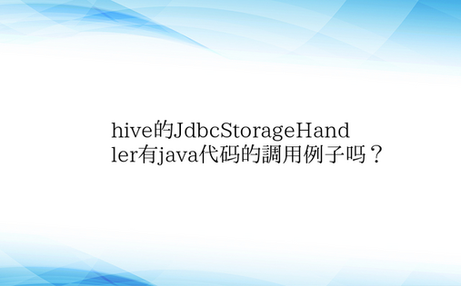 hive的JdbcStorageHand