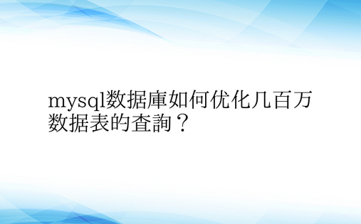 mysql数据库如何优化几百万数据表的查