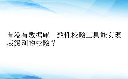 有没有数据库一致性校验工具能实现表级别的