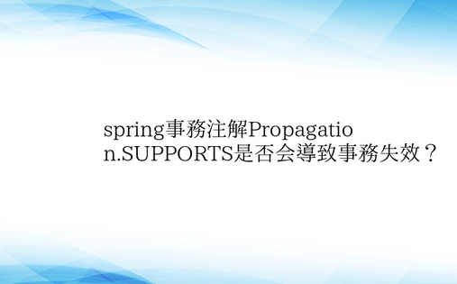spring事务注解Propagatio