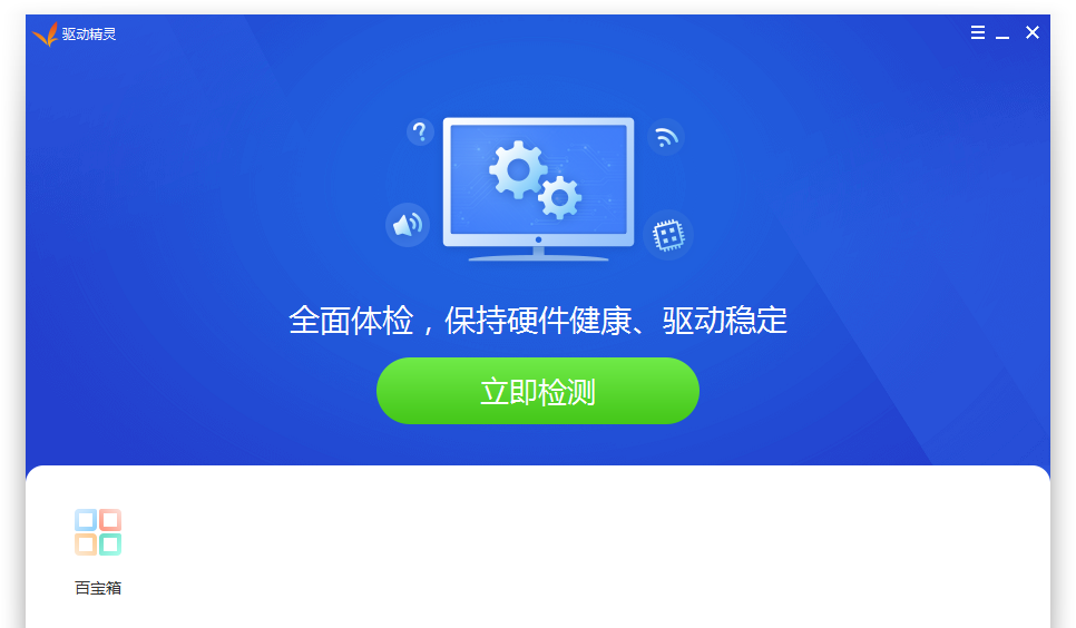 [驱动工具]驱动精灵硬件驱动工具下载,驱