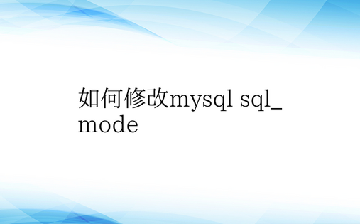 如何修改mysql sql_mode
