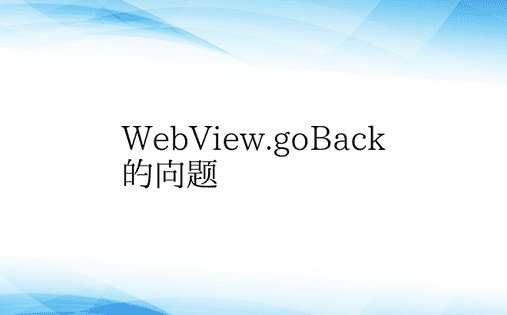 WebView.goBack 的问题