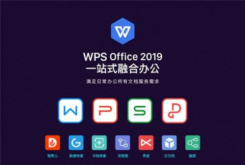 WPS Office 2019专业版官方