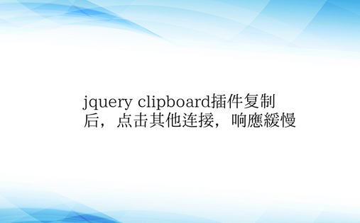 jquery clipboard插件复制
