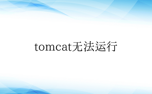 tomcat无法运行