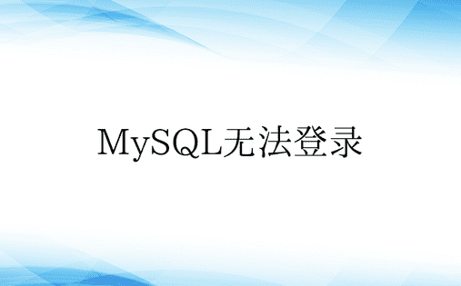 MySQL无法登录