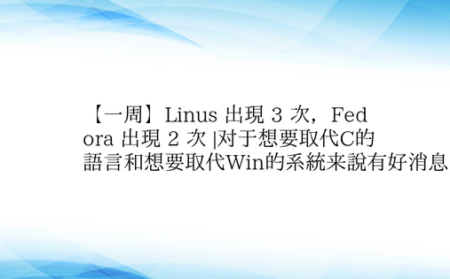 【一周】Linus 出现 3 次，Fed