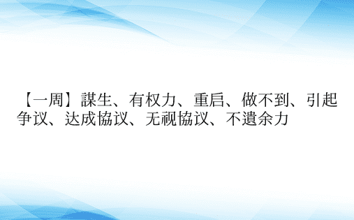 【一周】谋生、有权力、重启、做不到、引起