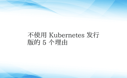 不使用 Kubernetes 发行版的 