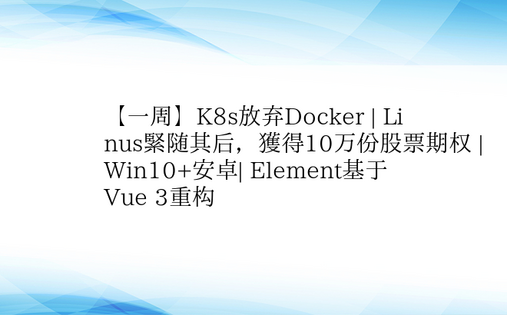 【一周】K8s放弃Docker | Li