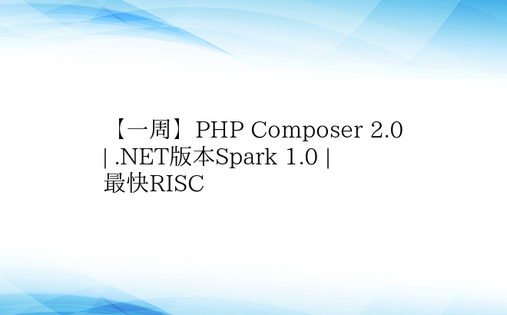 【一周】PHP Composer 2.0