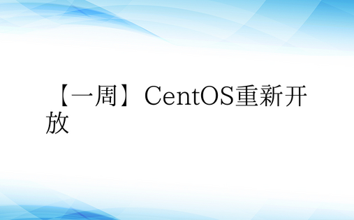 【一周】CentOS重新开放