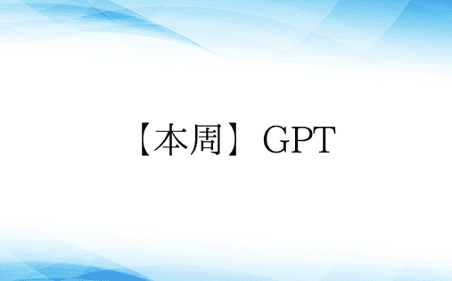 【本周】GPT