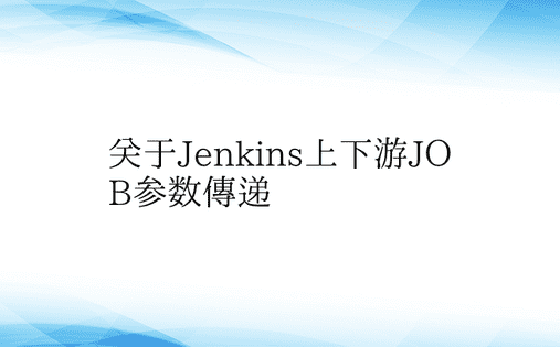 关于Jenkins上下游JOB参数传递