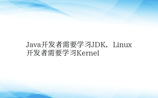 Java开发者需要学习JDK，Linux