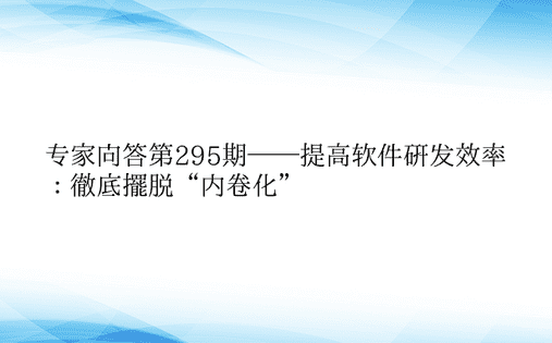 专家问答第295期——提高软件研发效率：