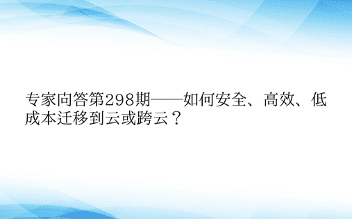 专家问答第298期——如何安全、高效、低