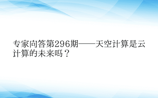 专家问答第296期——天空计算是云计算的