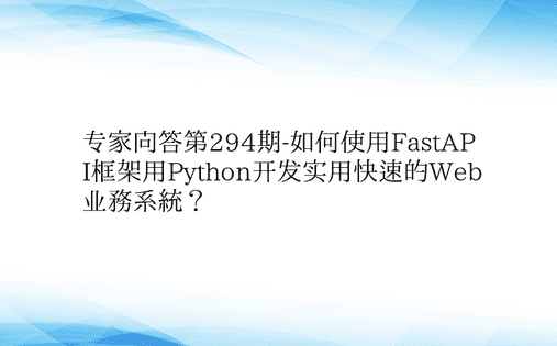 专家问答第294期-如何使用FastAP