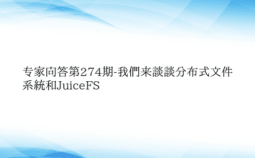 专家问答第274期-我们来谈谈分布式文件