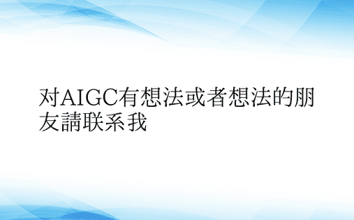 对AIGC有想法或者想法的朋友请联系我