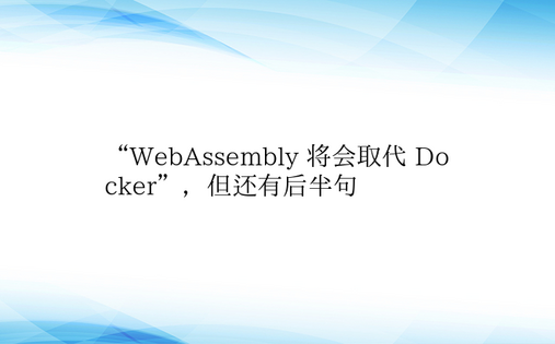 “WebAssembly 将会取代 Do
