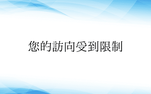 您的访问受到限制