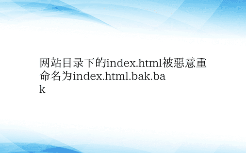 网站目录下的index.html被恶意重