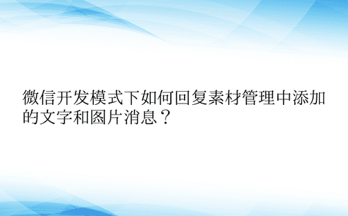 微信开发模式下如何回复素材管理中添加的文