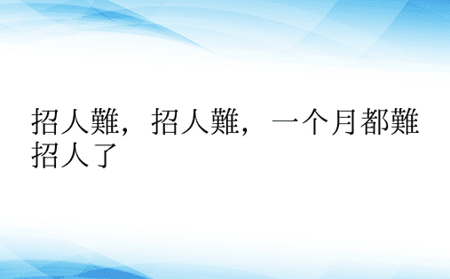 招人难，招人难，一个月都难招人了