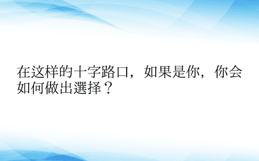 在这样的十字路口，如果是你，你会如何做出