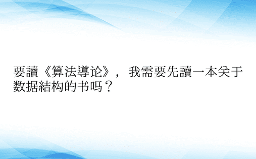 要读《算法导论》，我需要先读一本关于数据