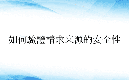 如何验证请求来源的安全性