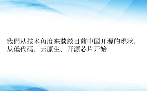 我们从技术角度来谈谈目前中国开源的现状，