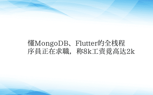懂MongoDB、Flutter的全栈程