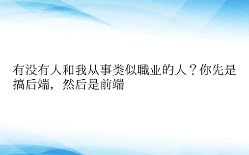 有没有人和我从事类似职业的人？你先是搞后