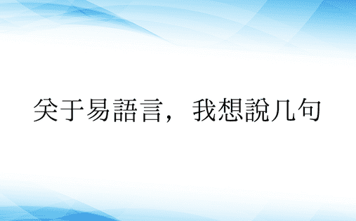 关于易语言，我想说几句